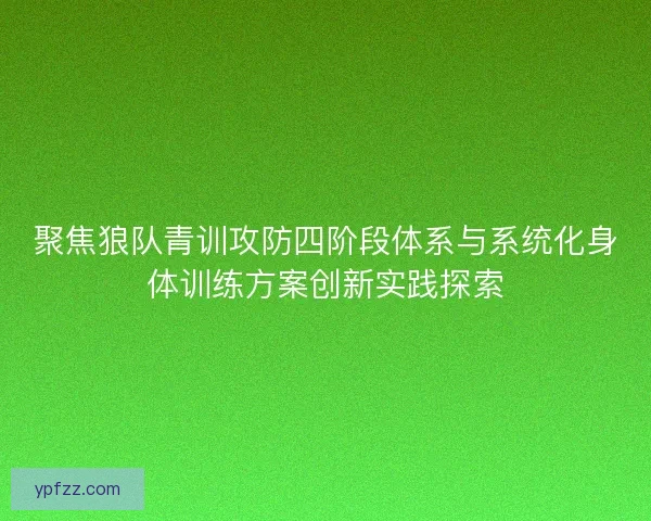 聚焦狼队青训攻防四阶段体系与系统化身体训练方案创新实践探索